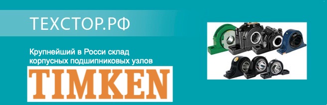 �������� ����� ��������� ������������� ����� TIMKEN � �������